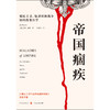帝国痼疾:殖民主义.奴隶制和战争如何改变医学 商品缩略图1