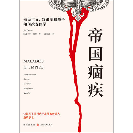 帝国痼疾:殖民主义.奴隶制和战争如何改变医学 商品图1