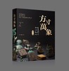 《方寸万象：新见中国古代玺印封泥陶文集萃》，精华版，16开，精装，刘钊、许雄志主编，上海书画出版社2025年一版一印，定价388，售价298元。 商品缩略图0
