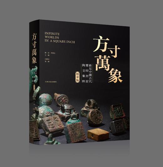 《方寸万象：新见中国古代玺印封泥陶文集萃》，精华版，16开，精装，刘钊、许雄志主编，上海书画出版社2025年一版一印，定价388，售价298元。 商品图0