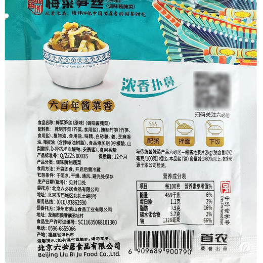 【首农】【六必居】梅菜笋丝 70g*10袋 商品图1