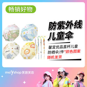 馨宜优品直杆儿童防晒伞（250269）随机发货