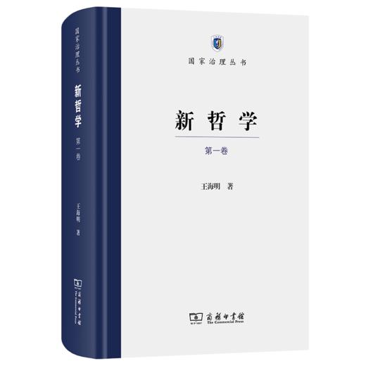 新哲学：第一卷(国家治理丛书) 商品图0