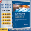 抗体偶联药物风险管理手册 药品使用科学监管实用手册系列丛书 张艳华 供医师药师和护师参考使用9787521452181中国医药科技出版社 商品缩略图0