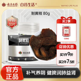 【官方正品】云南白药七花制黄精80g润肺益肾用于脾胃虚弱体倦乏力口干食少肺虚燥咳精血不足内热消渴