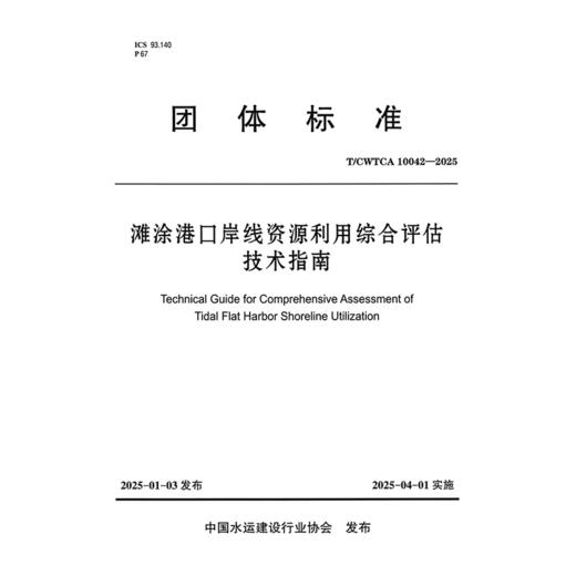 滩涂港口岸线资源利用综合评估技术指南 商品图3