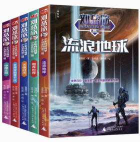 【独秀书香卡】刘慈欣少年科幻科学小说系列 第二辑（全5册） 儿童文学 科幻小说