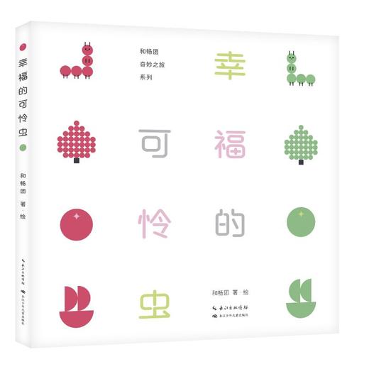 幸福的可怜虫 商品图0