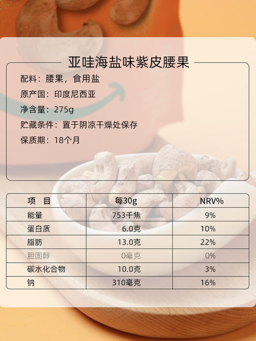 印尼进口YAVA亚哇腰果休闲坚果办公零食巴厘岛特产大包装紫皮腰果 275g/袋 商品图4
