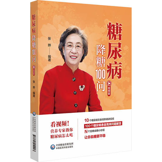 糖尿病降糖100问(视频版) 商品图0