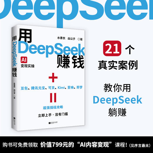 用DeepSeek赚钱 商品图0
