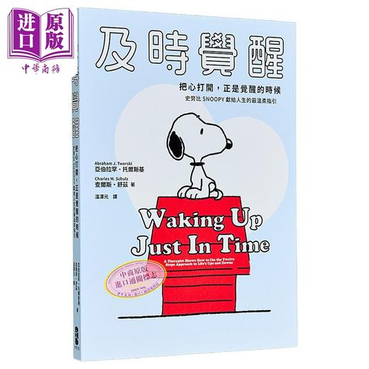 预售 【中商原版】及时觉醒 港台原版 亚伯拉罕托尔斯基 查尔斯舒兹 大牌出版 商品图0