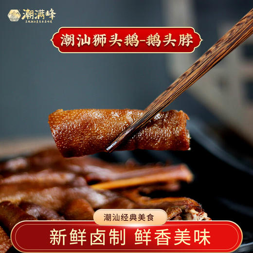 潮满峰  潮汕狮头鹅-鹅头脖（250gX2盒） 商品图1
