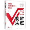 制胜法庭：律师刑事发问技法 孙浩著 法律出版社 商品缩略图0
