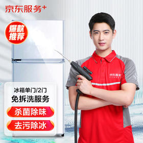 京东服务 家电清洗 上门服务  冰箱免拆洗 清洗服务