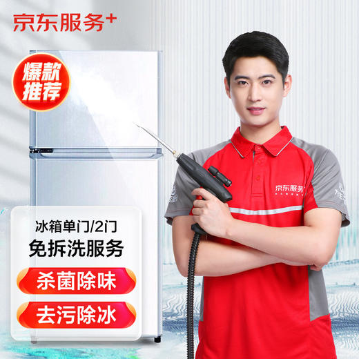 京东服务 家电清洗 上门服务  冰箱免拆洗 清洗服务 商品图0