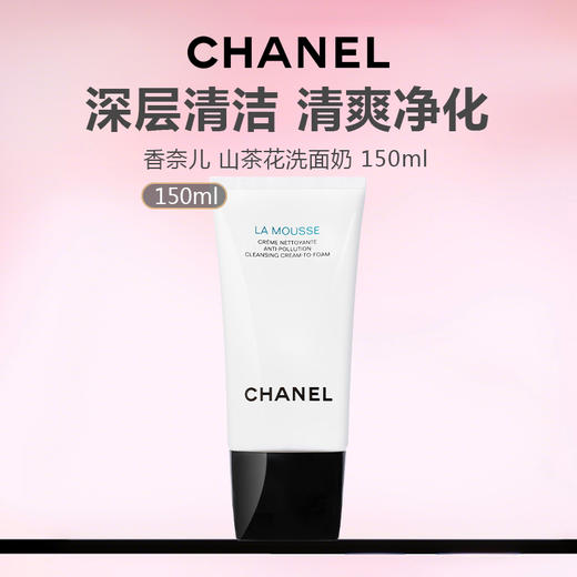 【特价清仓 下单加赠神仙水30ml】法国 CHANEL 香奈儿 山茶花洗面奶 150ml 商品图1