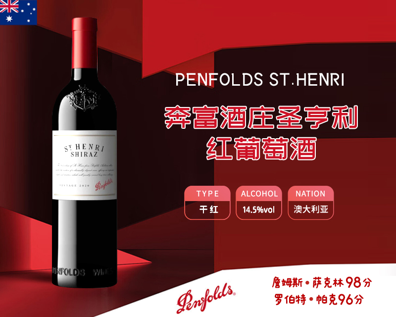 澳大利亚-奔富酒庄圣亨利红葡萄酒