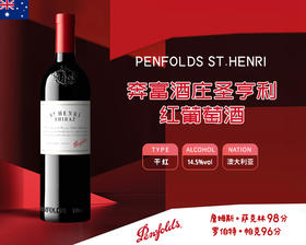 澳大利亚-奔富酒庄圣亨利红葡萄酒