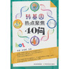 转基因热点聚焦40问 商品缩略图0