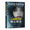 人像摄影后期核心技法 人像摄影书后期精修调色技巧教程照片处理摄影后期人像修图PS教程书 商品缩略图4
