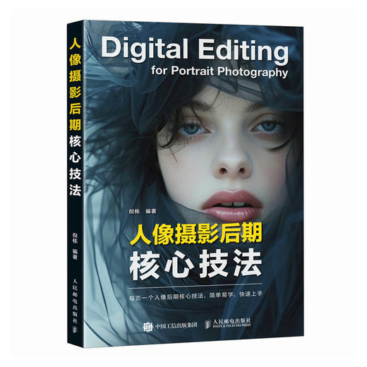 人像摄影后期核心技法 人像摄影书后期精修调色技巧教程照片处理摄影后期人像修图PS教程书 商品图4