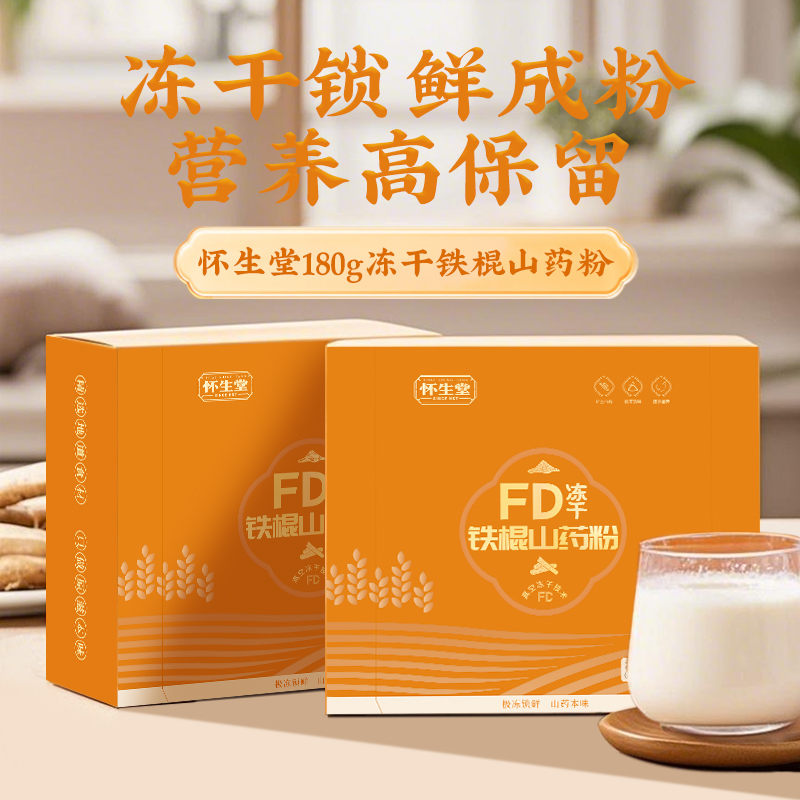 【怀生堂】FD冻干铁棍山药粉，冻干锁鲜工艺营养成分更好，每盒180g（每盒12g*15条）