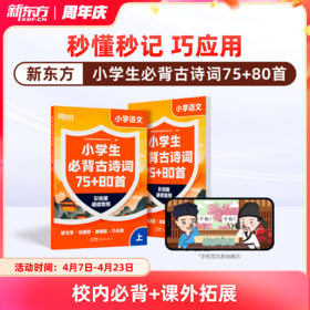 【新东方】小学生必背古诗词