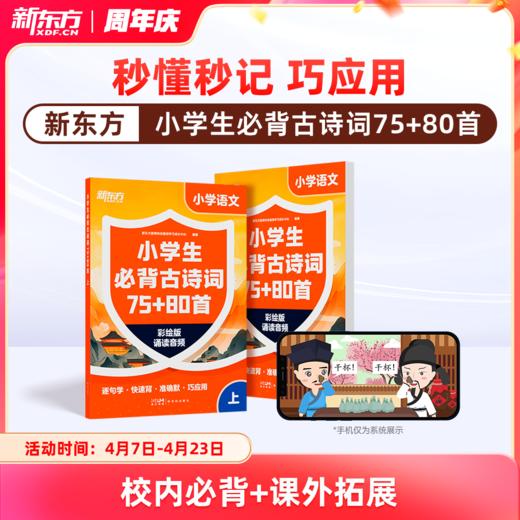 【新东方】小学生必背古诗词 商品图0