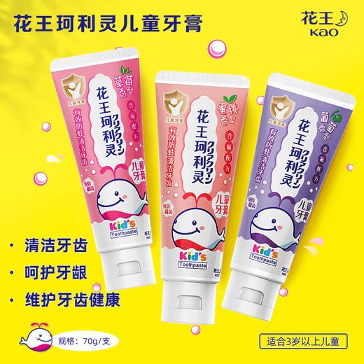 【2支装】KAO/花王 珂利灵儿童口腔清洁防蛀牙膏（草莓味/蜜桃味/葡萄味）70g/支 商品图1