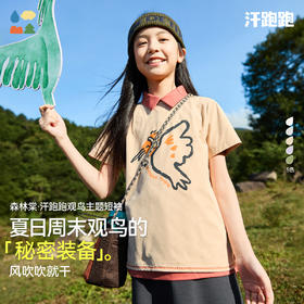 【汗跑跑观鸟短袖T恤】森林棠25夏款儿童户外探索运动吸汗速干短袖正肩T恤40322506