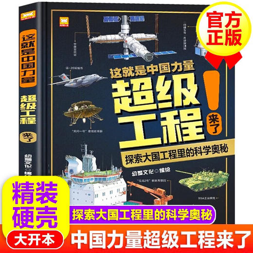 【可点读】《这就是中国力量超级工程来了!》 数理化科学启蒙 6岁以上 不含点读笔【预售1-2天发货】 商品图1