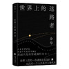 《世界上的迷路者》 余华2025新书 从迷茫到寻找出路 去发现一切生辉的事物 商品缩略图0