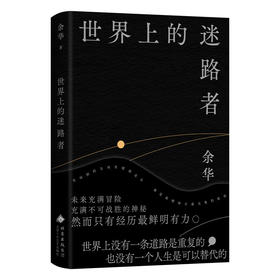 《世界上的迷路者》 余华2025新书 从迷茫到寻找出路 去发现一切生辉的事物