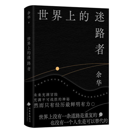 《世界上的迷路者》 余华2025新书 从迷茫到寻找出路 去发现一切生辉的事物 商品图0