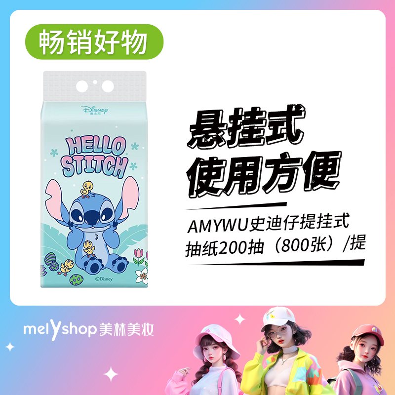 AMYWU史迪仔提挂式抽纸200抽（250334）