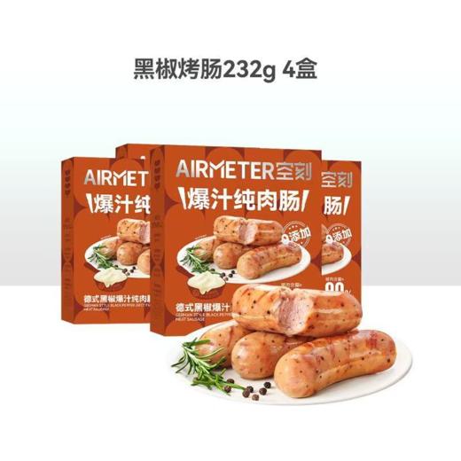 (包邮)空刻烤肠232g*4盒(三种规格) 商品图1