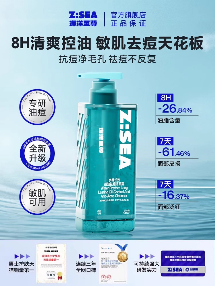 商城【洁面家族】海洋至尊水律长效控油祛痘洁面露