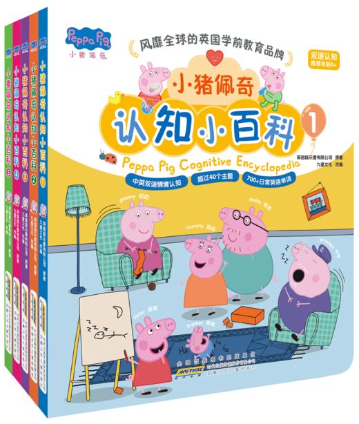 【可点读】小猪佩奇认知小百科(5册) 语感启蒙绘本 经典小猪佩奇IP 0-3岁 不含点读笔【预售1-2天发货】 商品图0