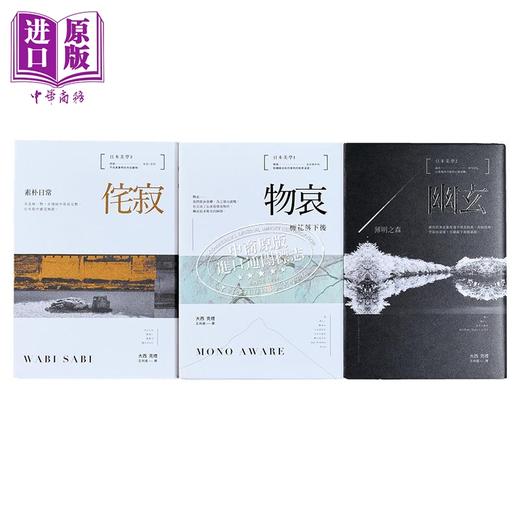 【中商原版】日本美学：物哀、幽玄、侘寂（全三册）港台原版 不二家出版 大西克礼 艺术欣赏 商品图3