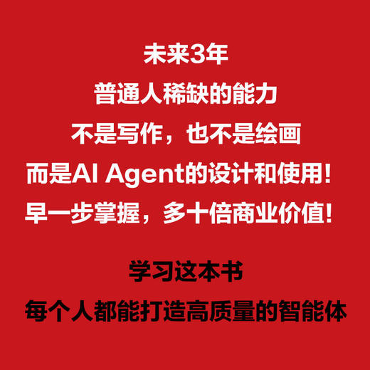 智能体设计指南:成为提示词高手和AI Agent设计师 商品图4