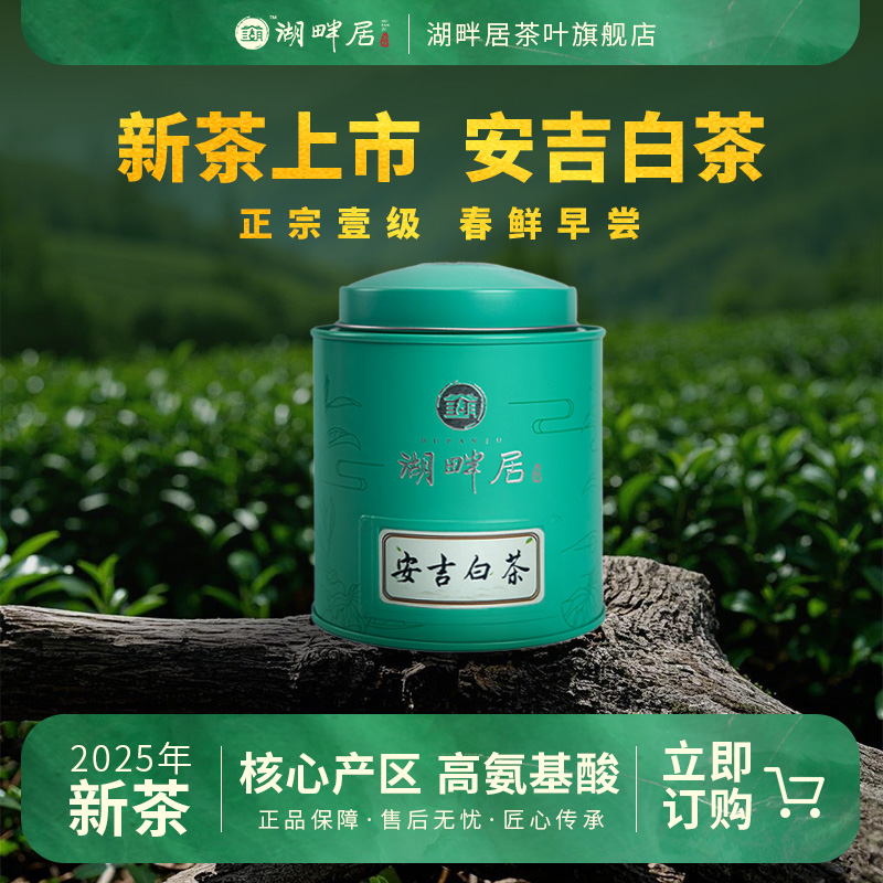 【新茶上市】湖畔居2025年春茶正宗明前安吉白茶茶叶精品一级80g绿茶