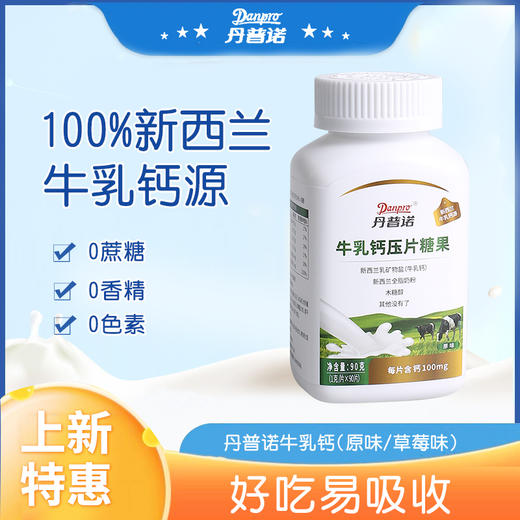 丹普诺天然牛乳钙天然原味 商品图0