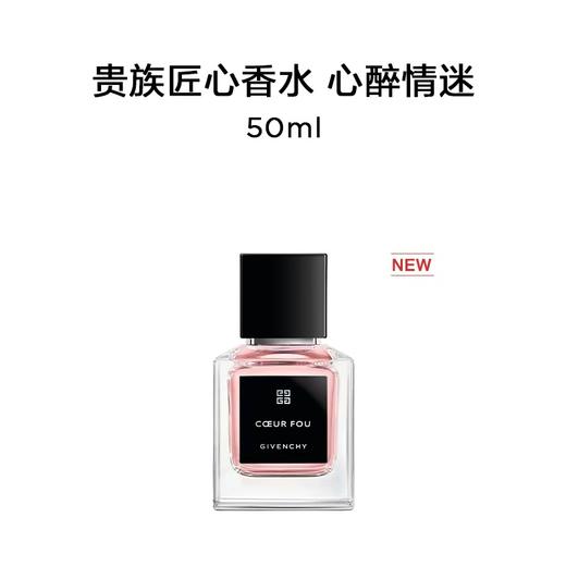 纪梵希 贵族匠心香水 心醉情迷 50ml P000232-F 商品图0