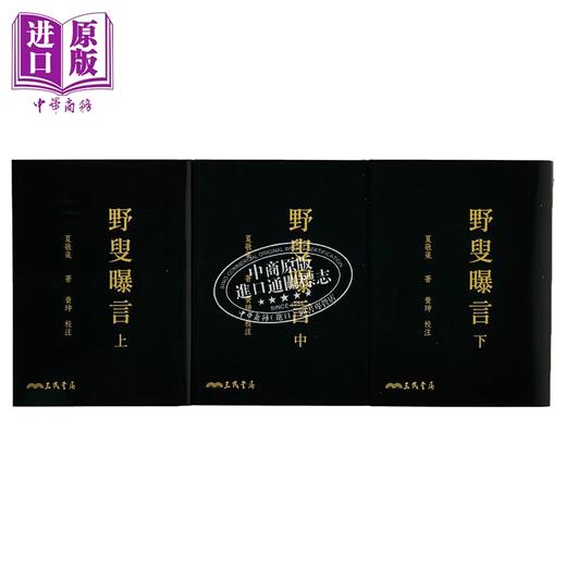 【中商原版】野叟曝言 上/中/下 二版 限量刷金版 港台原版 夏敬渠 三民书局 商品图2