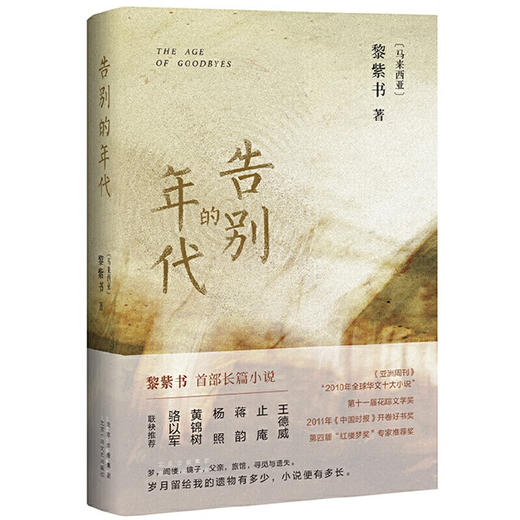 《告别的年代》（马来西亚）黎紫书首部长篇小说 商品图0
