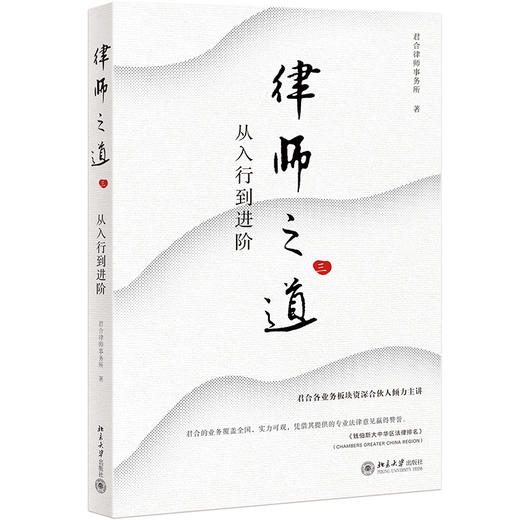 律师之道（三）：从入行到进阶 君合律师事务所 著 北京大学出版社 商品图0
