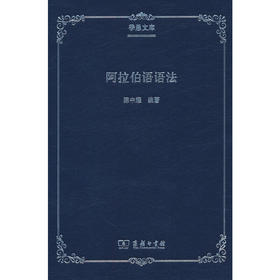 阿拉伯语语法 陈中耀编著