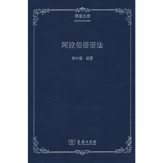 阿拉伯语语法 陈中耀编著 商品图0