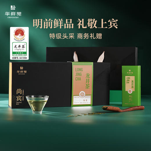 【特价】25年3月华祥苑尚宾龙井明前特级礼盒装 保质期18个月 商品图0